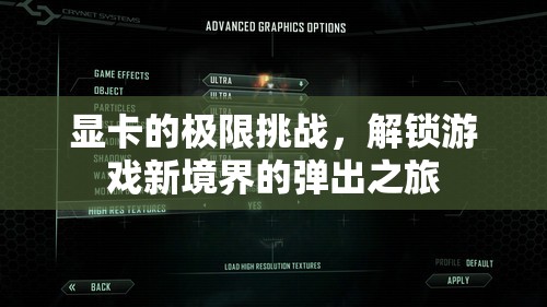 解鎖游戲新境界，顯卡的極限挑戰(zhàn)之旅