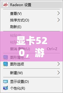 520顯卡，游戲性能與情感體驗(yàn)的雙重升級(jí)