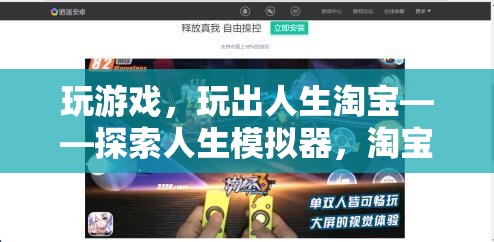 游戲人生，探索人生模擬器中的淘寶奇緣
