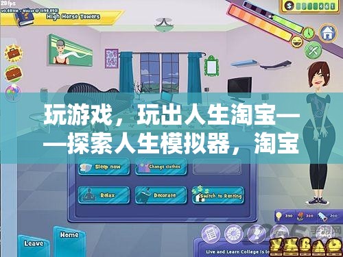 游戲人生，探索人生模擬器中的淘寶奇緣