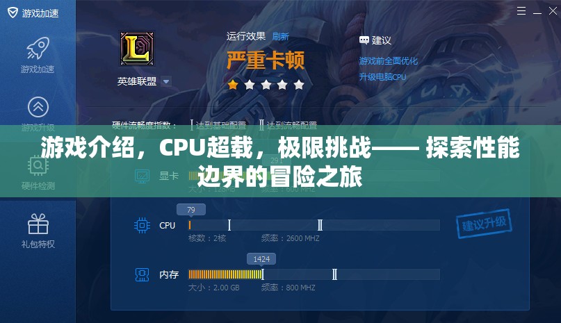 CPU超載，極限挑戰(zhàn)下的性能邊界探索之旅
