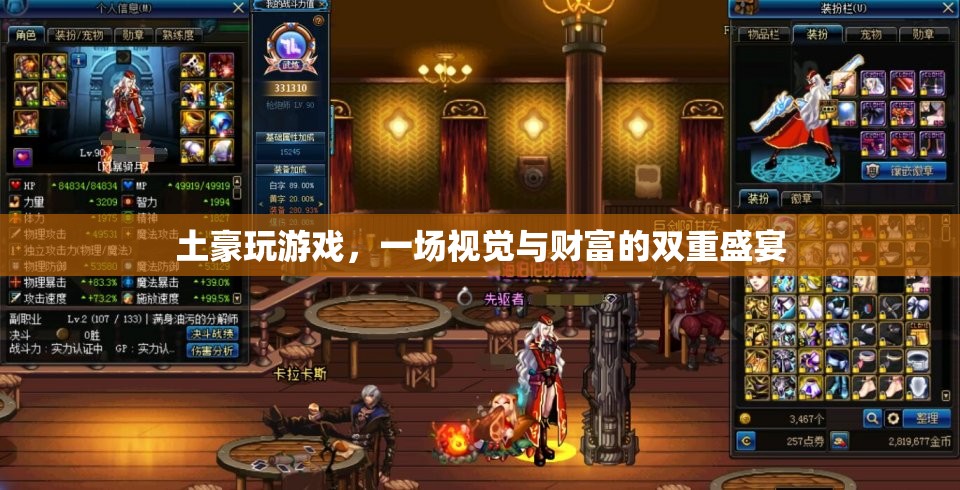 視覺(jué)與財(cái)富的雙重盛宴，土豪的奢華游戲體驗(yàn)