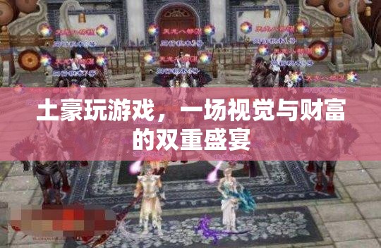 視覺(jué)與財(cái)富的雙重盛宴，土豪的奢華游戲體驗(yàn)