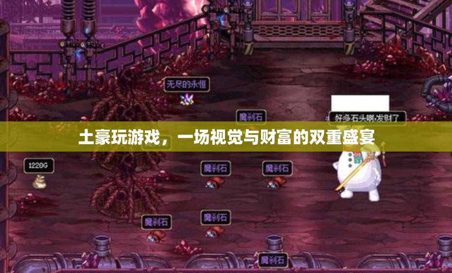 視覺(jué)與財(cái)富的雙重盛宴，土豪的奢華游戲體驗(yàn)