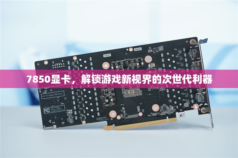 7850顯卡，解鎖游戲新視界的次世代利器