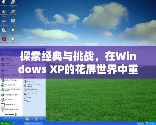 重溫經(jīng)典，在Windows XP的花屏世界中挑戰(zhàn)游戲經(jīng)典