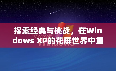 重溫經(jīng)典，在Windows XP的花屏世界中挑戰(zhàn)游戲經(jīng)典