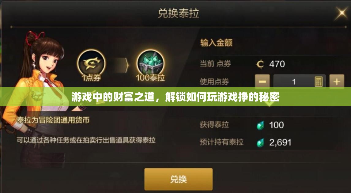 解鎖游戲財富之道，揭秘游戲內(nèi)賺錢的秘密