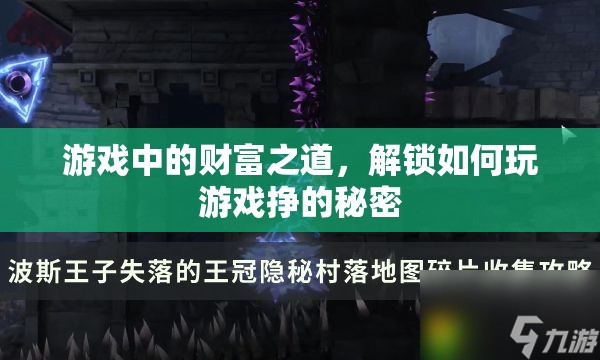 解鎖游戲財富之道，揭秘游戲內(nèi)賺錢的秘密