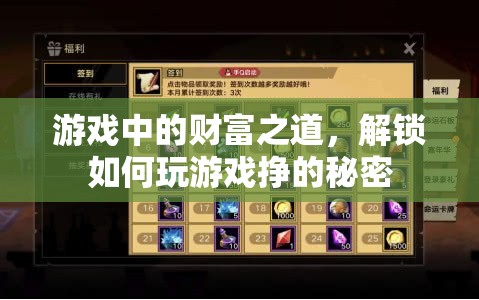 解鎖游戲財富之道，揭秘游戲內(nèi)賺錢的秘密