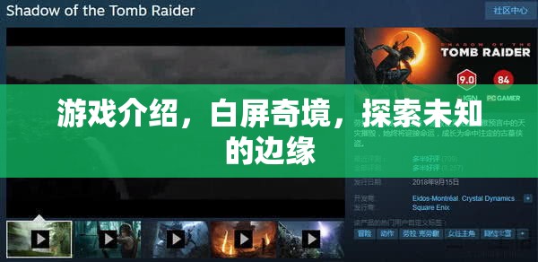 白屏奇境，探索未知邊緣的神秘游戲之旅