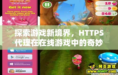 HTTPS代理，探索在線游戲的新境界