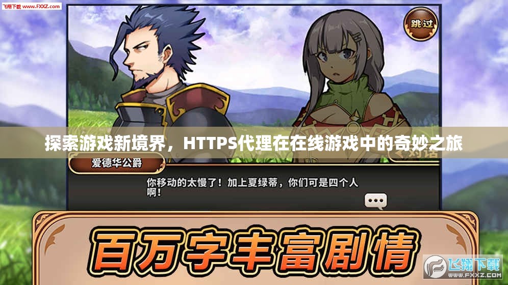 HTTPS代理，探索在線游戲的新境界