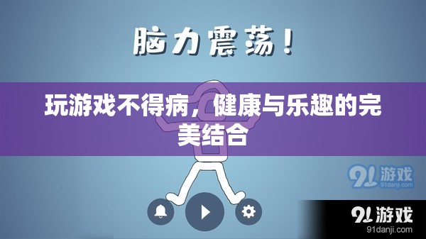 健康與樂(lè)趣的完美結(jié)合，玩游戲不得病