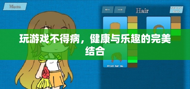 健康與樂(lè)趣的完美結(jié)合，玩游戲不得病