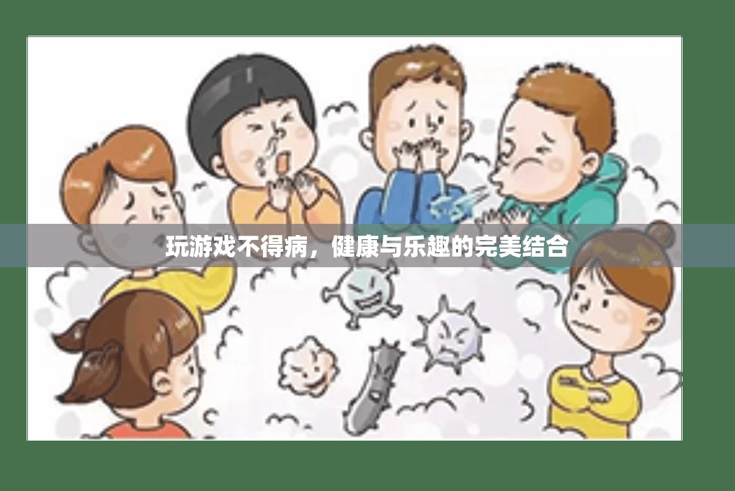 健康與樂(lè)趣的完美結(jié)合，玩游戲不得病