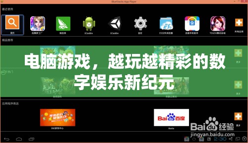 數(shù)字娛樂新紀(jì)元，電腦游戲越玩越精彩