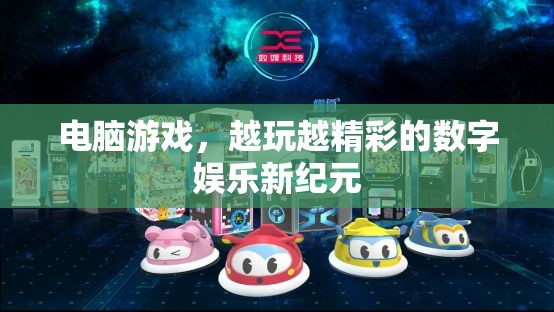 數(shù)字娛樂新紀(jì)元，電腦游戲越玩越精彩
