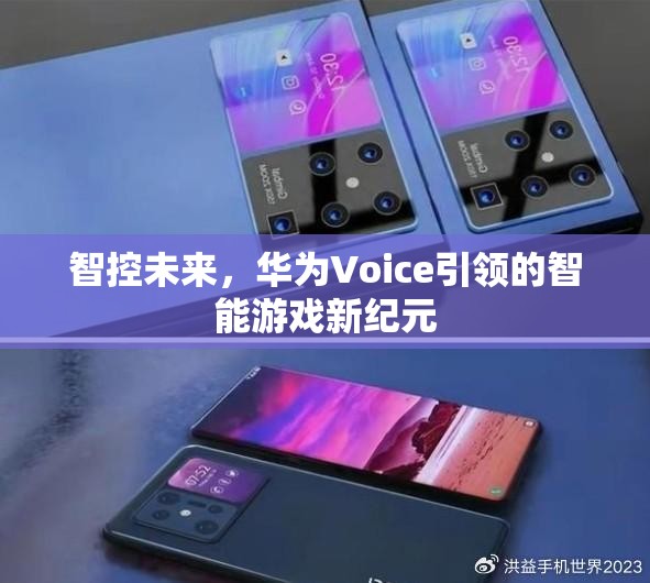 華為Voice引領(lǐng)的智能游戲新紀(jì)元，智控未來的游戲體驗