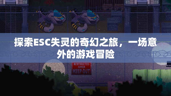 ESC失靈，一場意外的奇幻游戲冒險
