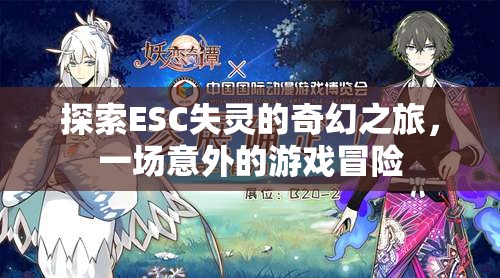 ESC失靈，一場意外的奇幻游戲冒險