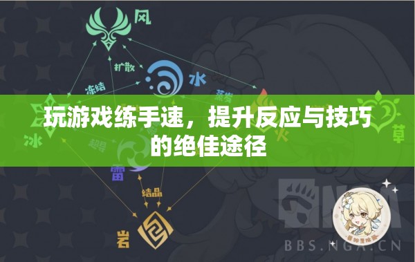 游戲，提升手速、反應(yīng)與技巧的絕佳訓(xùn)練場(chǎng)