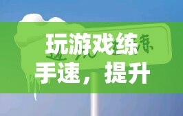 游戲，提升手速、反應(yīng)與技巧的絕佳訓(xùn)練場(chǎng)