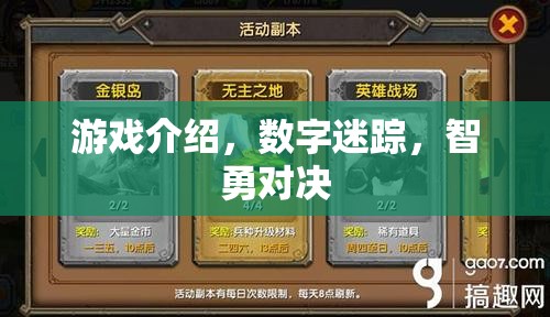 數(shù)字迷蹤，智勇對決的挑戰(zhàn)之旅