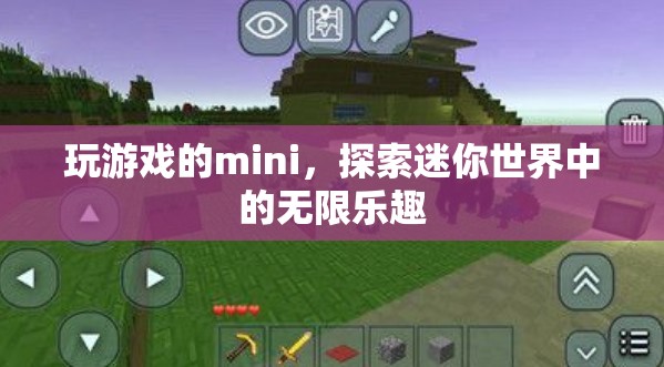 探索迷你世界的無限樂趣，mini玩家的奇妙冒險