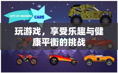游戲中的健康平衡，挑戰(zhàn)與樂趣并存的冒險之旅