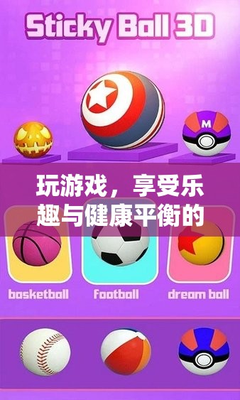 游戲中的健康平衡，挑戰(zhàn)與樂趣并存的冒險之旅