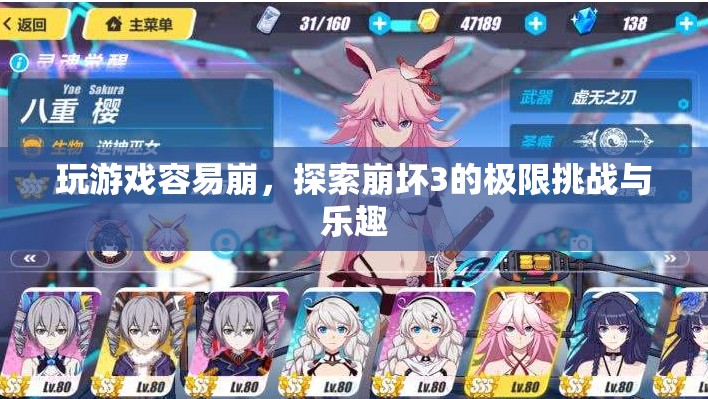 探索崩壞3的極限挑戰(zhàn)與樂趣