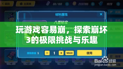 探索崩壞3的極限挑戰(zhàn)與樂趣