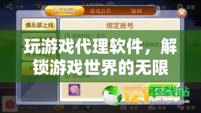 解鎖游戲新境界，探索代理軟件帶來的無限可能