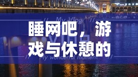 網(wǎng)吧里的奇妙融合，游戲與休憩的完美平衡