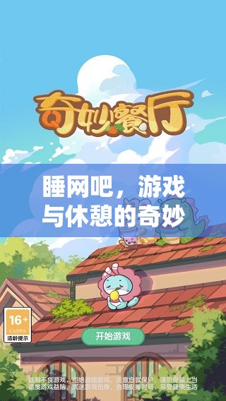 網(wǎng)吧里的奇妙融合，游戲與休憩的完美平衡