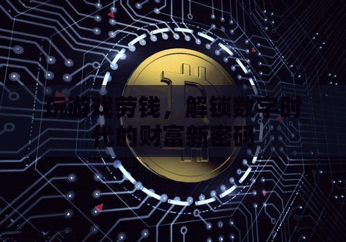 解鎖數(shù)字時代的財富新密碼，游戲中的賺錢之道