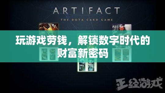 解鎖數(shù)字時代的財富新密碼，游戲中的賺錢之道