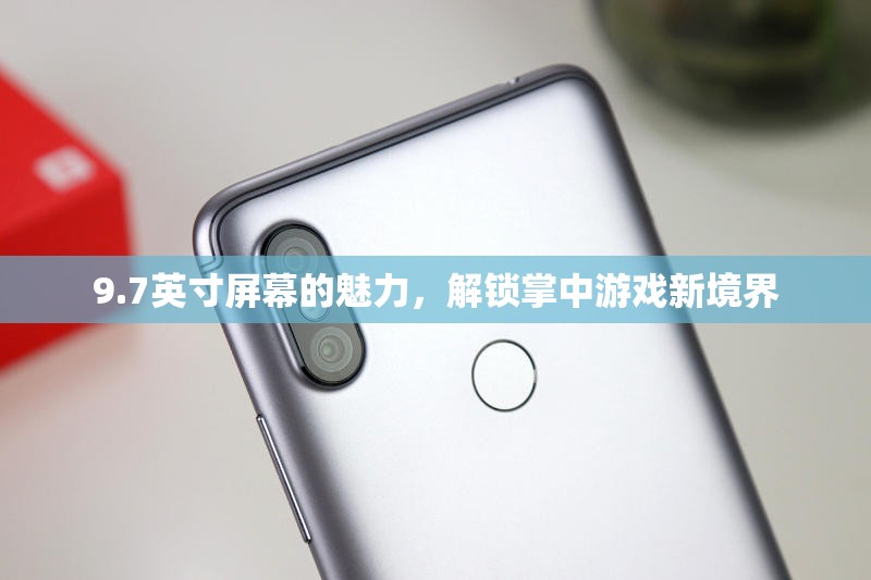 解鎖掌中游戲新境界，9.7英寸屏幕的魅力