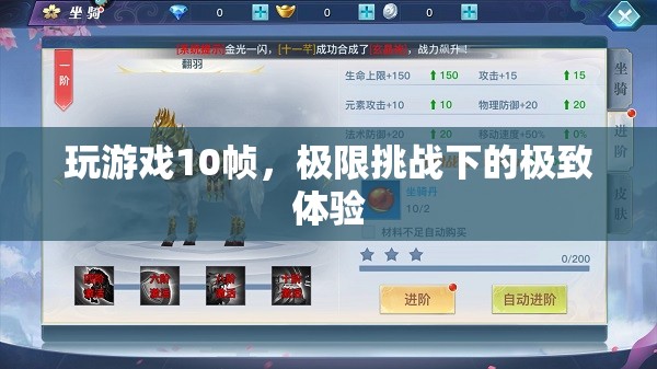 極限挑戰(zhàn)，10幀挑戰(zhàn)下的極致游戲體驗(yàn)