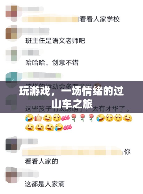 情緒的過山車，游戲中的情感體驗之旅