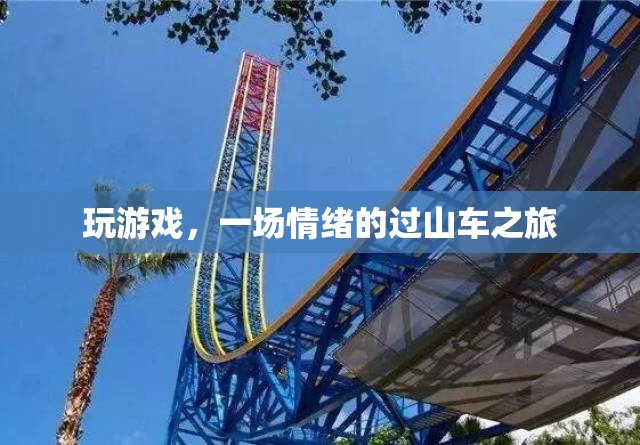 情緒的過山車，游戲中的情感體驗之旅