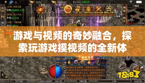 游戲與視頻的奇妙融合，解鎖全新娛樂體驗(yàn)的探索之旅