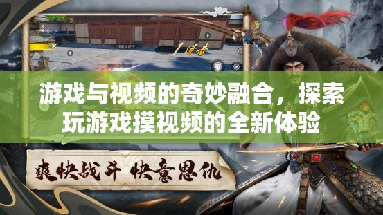 游戲與視頻的奇妙融合，解鎖全新娛樂體驗(yàn)的探索之旅