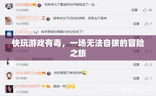 快玩游戲，一場無法自拔的冒險之旅