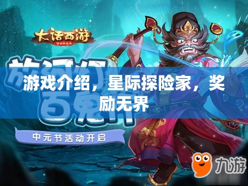 星際探險(xiǎn)家，解鎖無(wú)限獎(jiǎng)勵(lì)的宇宙冒險(xiǎn)之旅