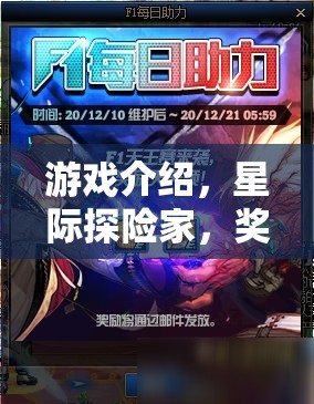 星際探險(xiǎn)家，解鎖無(wú)限獎(jiǎng)勵(lì)的宇宙冒險(xiǎn)之旅