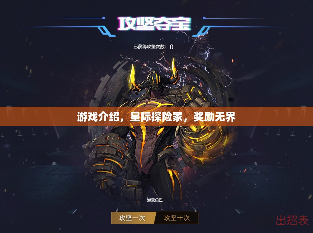 星際探險(xiǎn)家，解鎖無(wú)限獎(jiǎng)勵(lì)的宇宙冒險(xiǎn)之旅