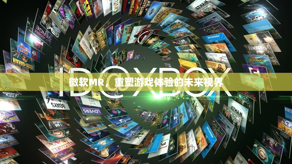 微軟MR，重塑游戲體驗的未來視界