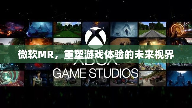 微軟MR，重塑游戲體驗的未來視界